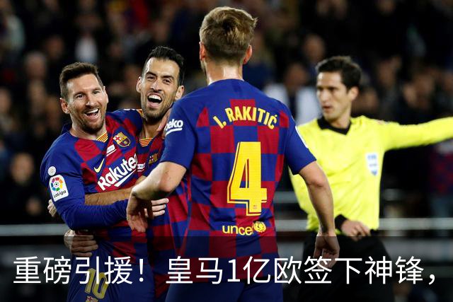 重磅引援！皇马1亿欧签下神锋，取代维尼修斯，姆巴佩收获助力
