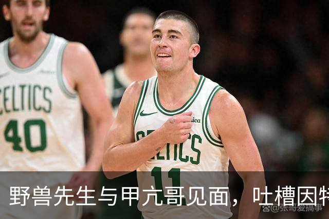 野兽先生与甲亢哥见面，吐槽因特朗普交通拥堵没看见他的开场秀