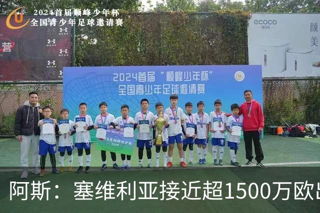 阿斯：塞维利亚接近超1500万欧出售阿科-亚当斯