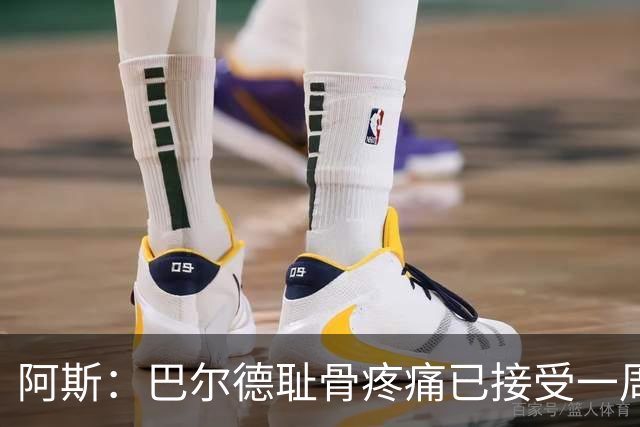 阿斯：巴尔德耻骨疼痛已接受一周的治疗，仍将随队前往英格兰