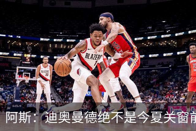 阿斯：迪奥曼德绝不是今夏关窗前，皇马更衣室最后一张新面孔