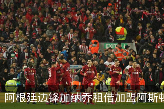 阿根廷边锋加纳乔租借加盟阿斯顿维拉