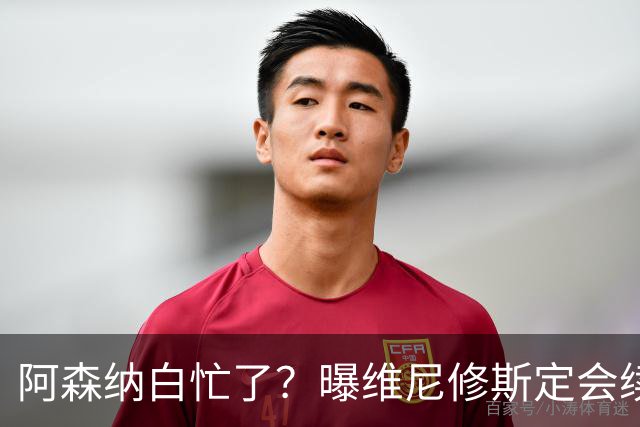 阿森纳白忙了？曝维尼修斯定会续约皇马：本周谈判 成败决定于1点