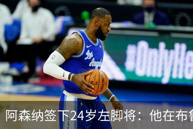 阿森纳签下24岁左脚将：他在布鲁日108场造88球