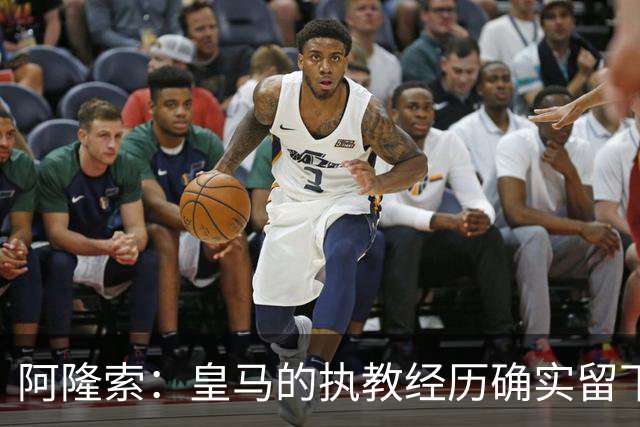 阿隆索：皇马的执教经历确实留下了一道印记，但伤口早已愈合