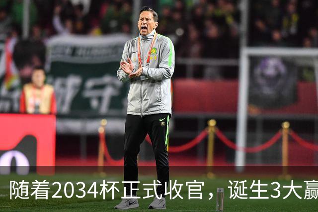 随着2034杯正式收官，诞生3大赢家，2个输家！董路赢麻了！