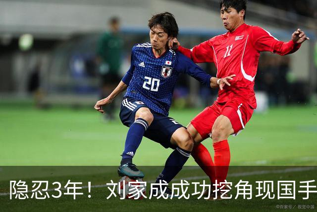 隐忍3年！刘家成成功挖角现国手，上演CBA版“以彼之道还施彼身”