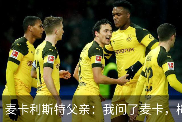 麦卡利斯特父亲：我问了麦卡，梅西的赛前动员只谈了比赛内容