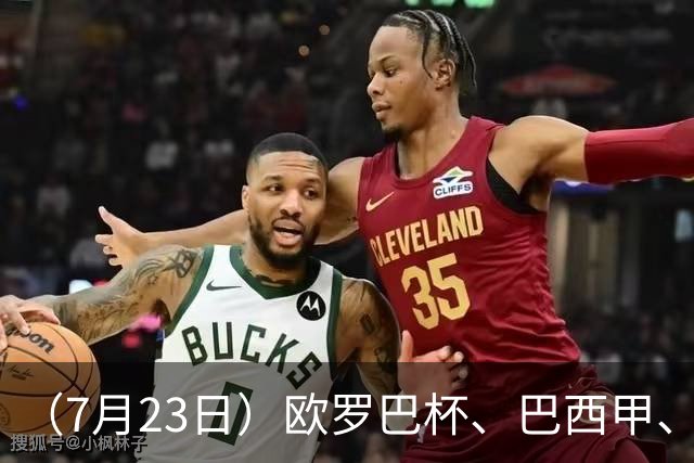 （7月23日）欧罗巴杯、巴西甲、篮球赛事前瞻、个人看法推荐！仅供参考！