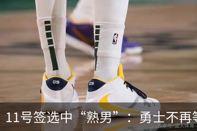 11号签选中“熟男”：勇士不再等待下一个未来