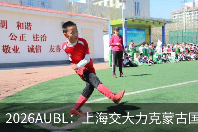 2026AUBL：上海交大力克蒙古国立大学 陈天灿20+7+5+4三分