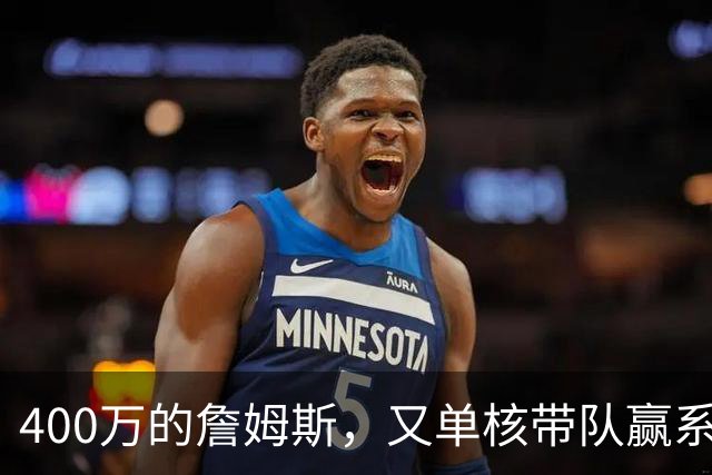 400万的詹姆斯，又单核带队赢系列赛，湖人真不会后悔吗